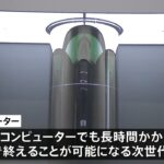 【悲報】日本さん「量子コンピューター、報酬500万円で募集しますｗｗｗｗｗｗｗｗｗｗｗｗ」