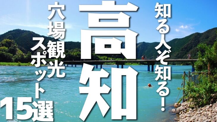 【旅行】高知県「海あります、山あります、川あります、魚美味いです、皆来て！」←行かない理由ｗｗｗｗｗｗ