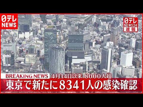 【新型コロナ】東京の新規感染数８３４１人で爆増中！？マジどうなっての！？？？？？？？？？？？？？？？？？？？