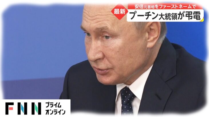 【安倍氏死去】プーチン氏が追悼コメント「すべての人の心に永遠に残るだろう」