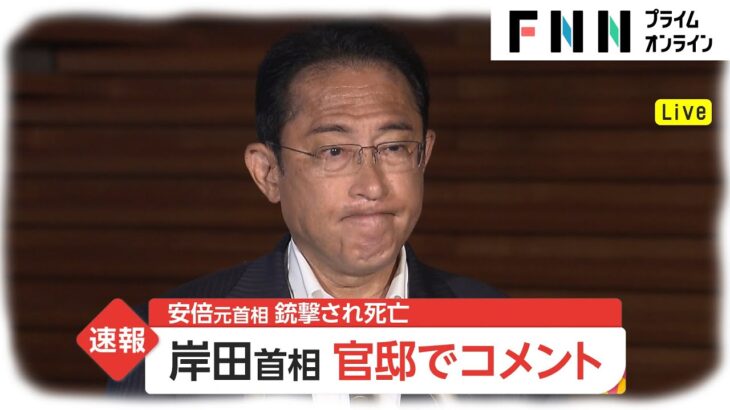 【政府】岸田総理、亡くなった安倍元首相の国葬を検討！