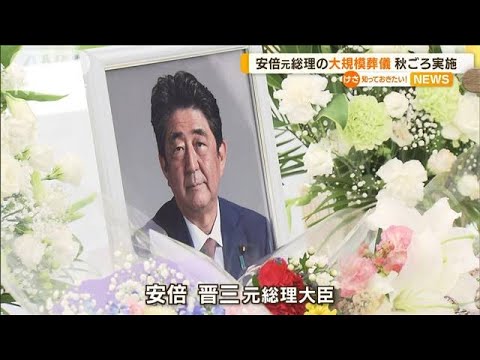 【政府】安倍元首相「国葬」へ！今年の秋予定