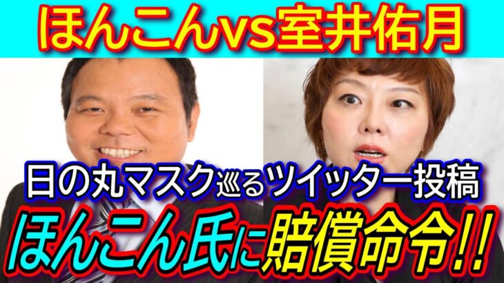 裁判で勝訴した室井佑月さんが控訴「ほんこんさんから謝罪がなかった」