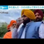 【衝撃】インド州首相、“浄化”された川の水飲み病院へ搬送ｗｗｗｗｗｗ