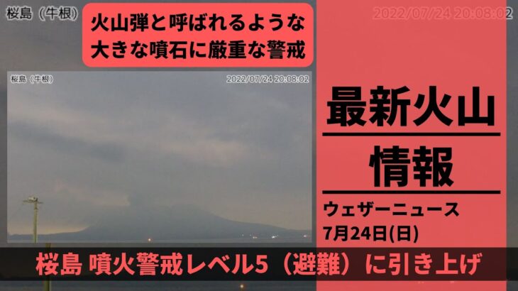 【気象庁】鹿児島・桜島で噴火が発生！噴火警戒レベル５「避難」に引き上げｗｗｗ