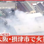 「車両が燃えている！」大阪・摂津市の中古車販売店で火事