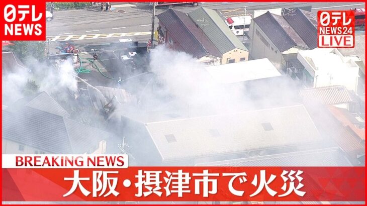 「車両が燃えている！」大阪・摂津市の中古車販売店で火事