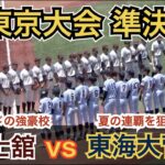 【高校野球】東海大菅生、“甲子園”へ向け宿敵を意識！「3連敗は出来ない…」