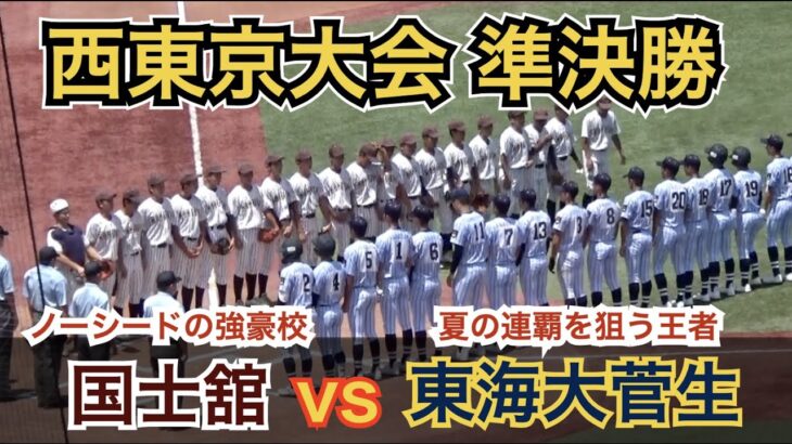 【高校野球】東海大菅生、“甲子園”へ向け宿敵を意識！「3連敗は出来ない…」