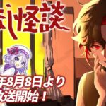 木村昴ら出演のショートアニメ「ななし怪談」、8月に「おはスタ」で放送 