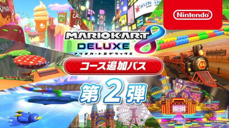 『マリオカート8 デラックス』の「コース追加パック第2弾」が8月5日に配信決定！