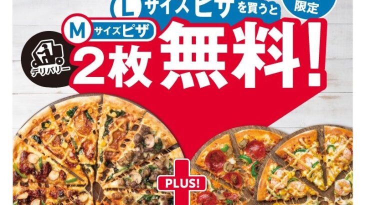 【リベンジ】ドミノ・ピザ「１枚買うと２枚無料」！前回は注文殺到で受付停止
