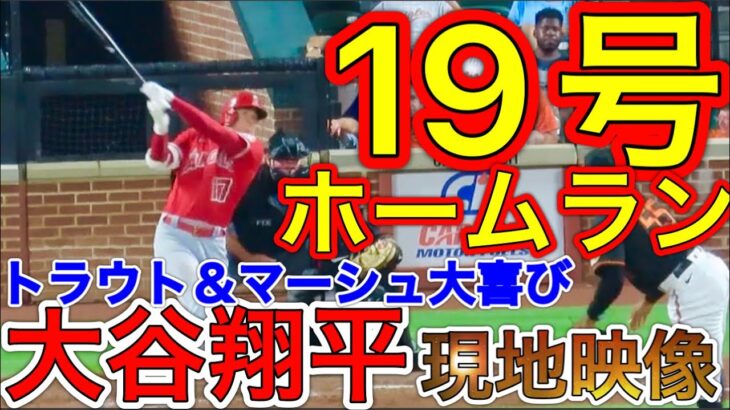 【MLB】大谷翔平、１９号ＨＲ！ＤＨ球宴選出祝いｗｗｗｗｗｗ
