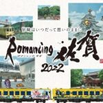 名曲が駅メロディに　佐賀と“サガ”が融合した「ロマンシング佐賀2022」特別ラッピング列車が登場！
