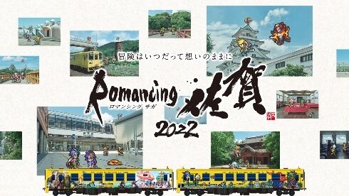 名曲が駅メロディに　佐賀と“サガ”が融合した「ロマンシング佐賀2022」特別ラッピング列車が登場！