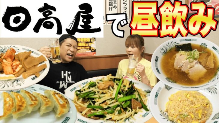 【必見】日高屋、「予算1000円」で飲み食いする完璧プランとは！？