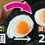 知ってた？1つの卵で2つの目玉焼きを作る方法