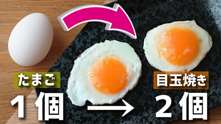 知ってた？1つの卵で2つの目玉焼きを作る方法