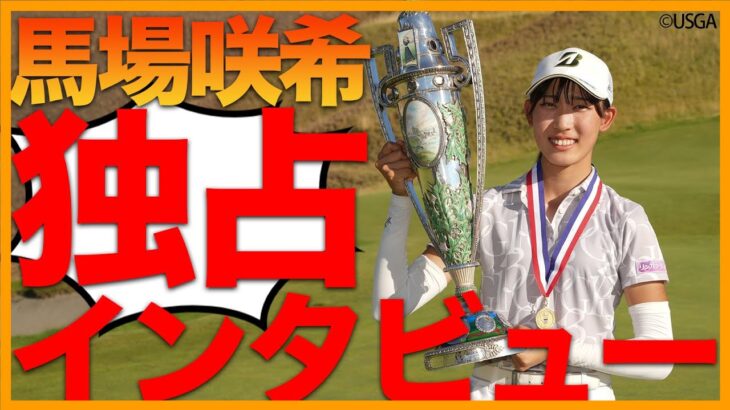 【ゴルフ】17歳馬場咲希、全米女子アマ優勝！日本人選手優勝は37年ぶり2人目ｗｗｗ