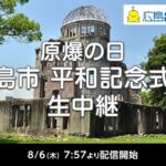 今日8月6日は『広島平和記念日』