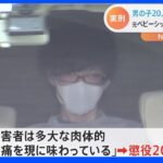 【事件】元ベビーシッターの男、男児20人に性的暴行で懲役20年！…東京地裁「悪質な犯行」