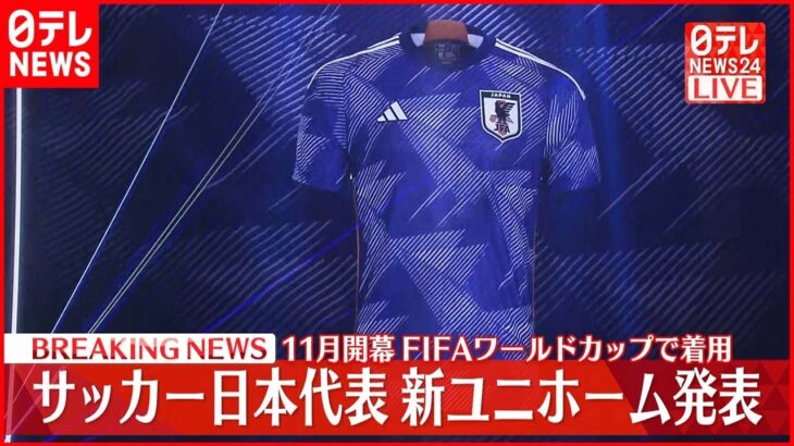 【サッカー】日本代表2022ユニフォーム発表！ コンセプトは“ORIGAMI”、カタール大会で着用