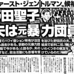 【最高裁で判決確定】　野田聖子氏の夫は「元暴力団員は真実」