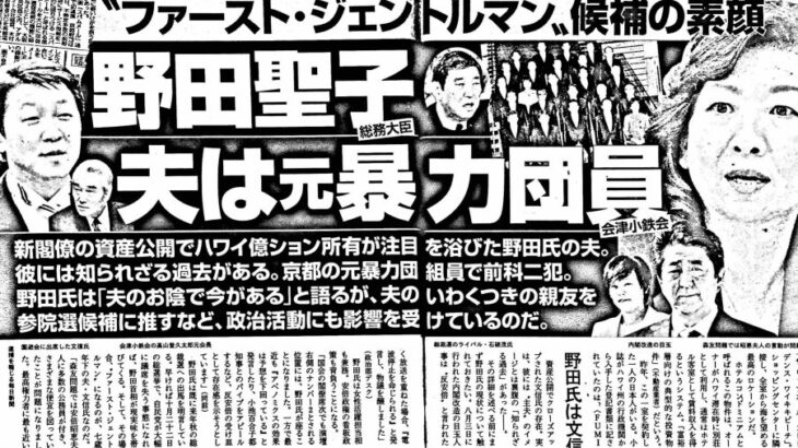 【最高裁で判決確定】　野田聖子氏の夫は「元暴力団員は真実」