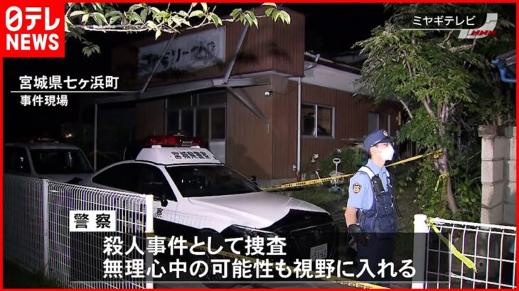 【事件】男女3人死亡…70代兄弟2人を介護していた49歳女性が「無理心中」かー宮城県七ケ浜町