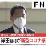 【悲報】岸田総理、新型コロナ感染！ワクチン4回打ったのにどうして…