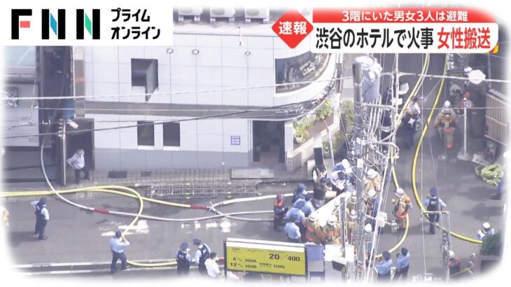 【事件】渋谷区円山町のホテルで火事！延焼中で4人けが