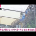 【神奈川・厚木市】男性が“日本刀”で頭切られ怪我！犯人は逃走中ｗｗｗｗｗｗ