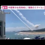 【速報】中国、台湾海域に弾道ミサイル１１発！「平和を破壊」