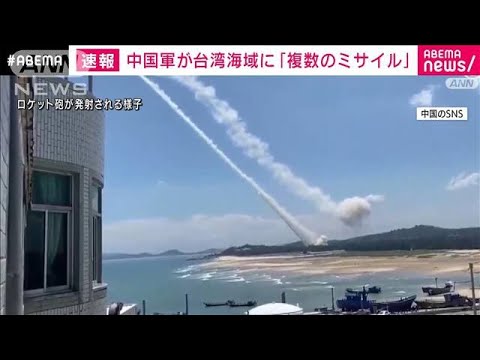 【速報】中国、台湾海域に弾道ミサイル１１発！「平和を破壊」