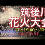 【筑後川花火大会】３年ぶり開催、花火師らが歓喜！「この日を待っとったｗｗｗ」