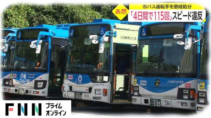 【ワイスピ】川崎市のバス運転手さん、スピード違反の回数やばっ！「4日間で115回ｗｗｗ」