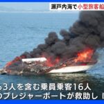 【事件】旅客船が大炎上！「煙が充満し、全員海に飛び込んだ」 乗員乗客16人を救助ー広島・似島沖