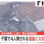 【事件】「男性が刃物で刺された」千葉県君津市で4人刺される…40代男性が死亡！