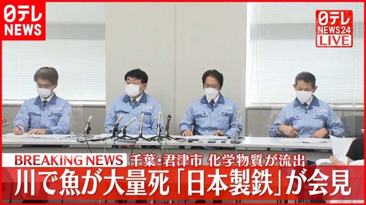【汚染】日本製鉄の工場から「有害物質シアン」が川などに流出！…県には不正報告か