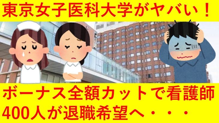 【医療闇】東京女子医科大学病院の経営方針がヤバすぎる…医師が辞職＆異動で「ICU崩壊状態」に