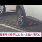 【事故】横浜市のネカフェ駐車場で、バックした車に母子はねられ3歳女児死亡！