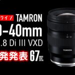 【レンズ沼】タムロン、広角から標準まで…新領域ズームレンズ発表！「20-40mm F2.8 Di III VXD」