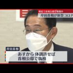 【速報】おいおい、岸田総理が新型コロナに感染したってマジかよ⁉
