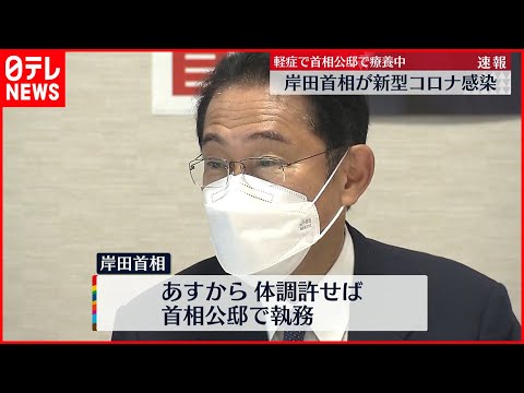 【速報】おいおい、岸田総理が新型コロナに感染したってマジかよ⁉