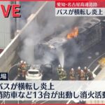 【動画】乗客の乗ったバスが横転し炎上！名古屋高速、渋滞ヤバすぎる…