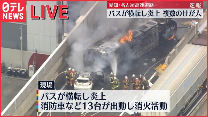 【動画】乗客の乗ったバスが横転し炎上！名古屋高速、渋滞ヤバすぎる…