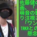 佐藤健の旅動画、「上白石萌音の影」より注視される「ワンオクTakaとの炎上懸念」