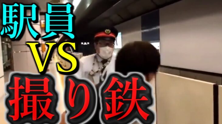 【悲報】「カスがよ！」撮り鉄さん、東京メトロで危険行為を駅員に注意され逆ギレ！…動画が拡散ｗｗｗ