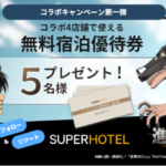 スーパーホテル「TVアニメ『進撃の巨人』コラボ宿泊プラン」