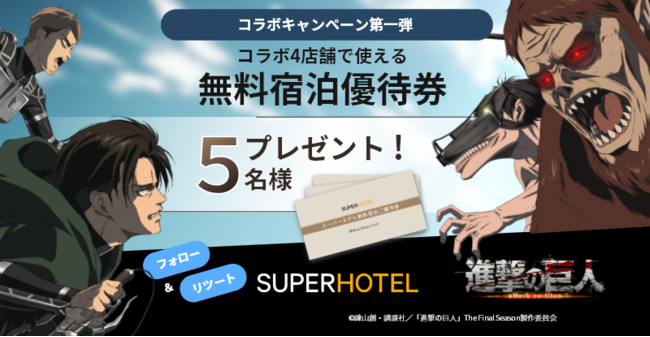 スーパーホテル「TVアニメ『進撃の巨人』コラボ宿泊プラン」